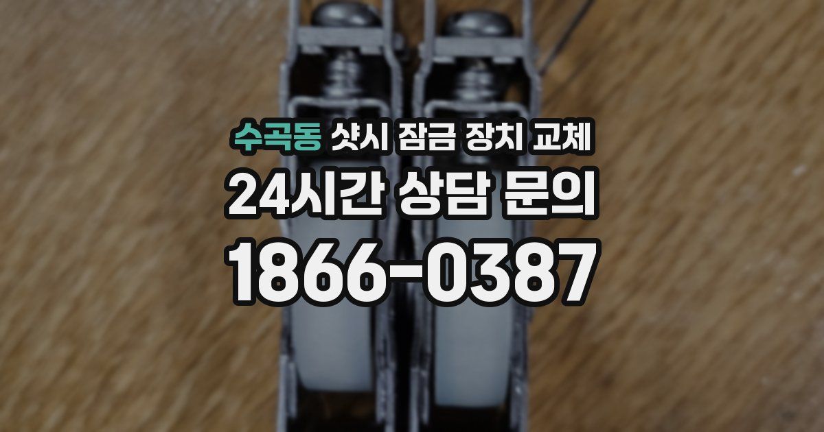 수곡동 샷시 잠금 장치 교체