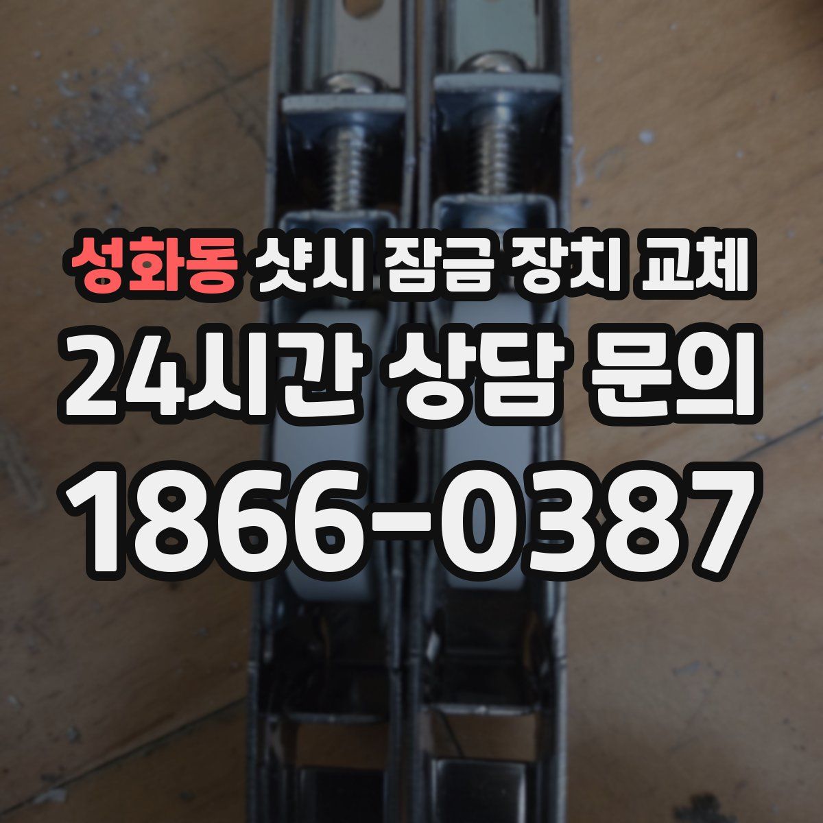 성화동 샷시 잠금 장치 교체