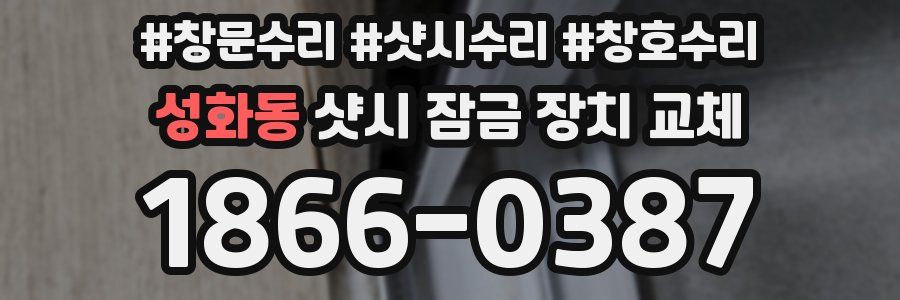 성화동 샷시 잠금 장치 교체