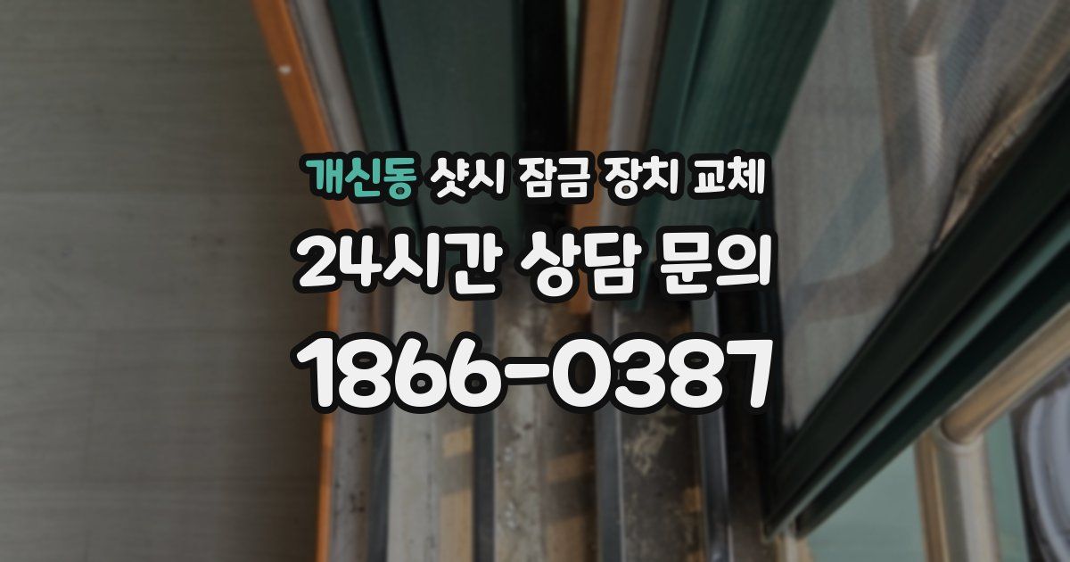 개신동 샷시 잠금 장치 교체