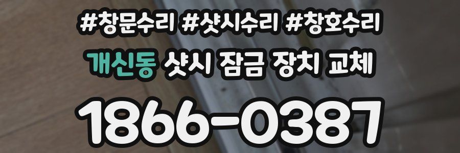 개신동 샷시 잠금 장치 교체