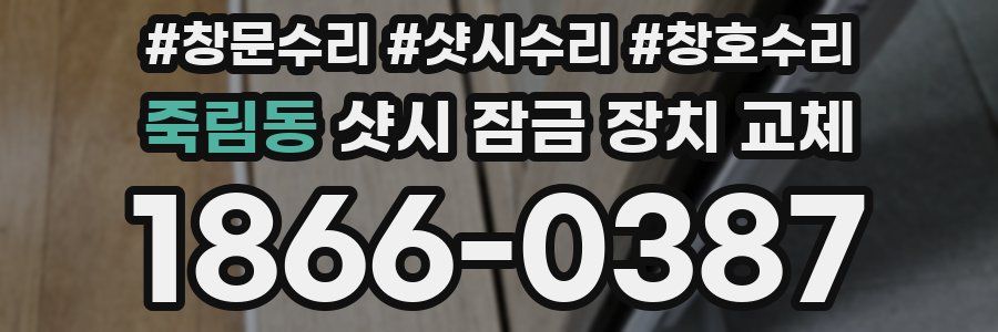 죽림동 샷시 잠금 장치 교체