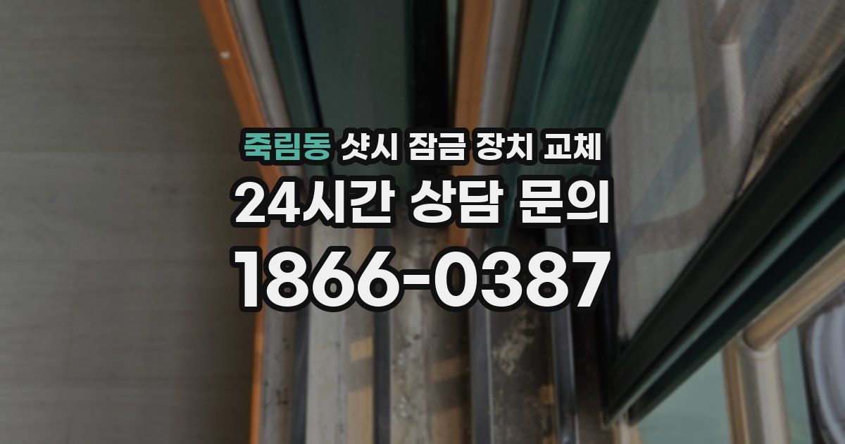 죽림동 샷시 잠금 장치 교체