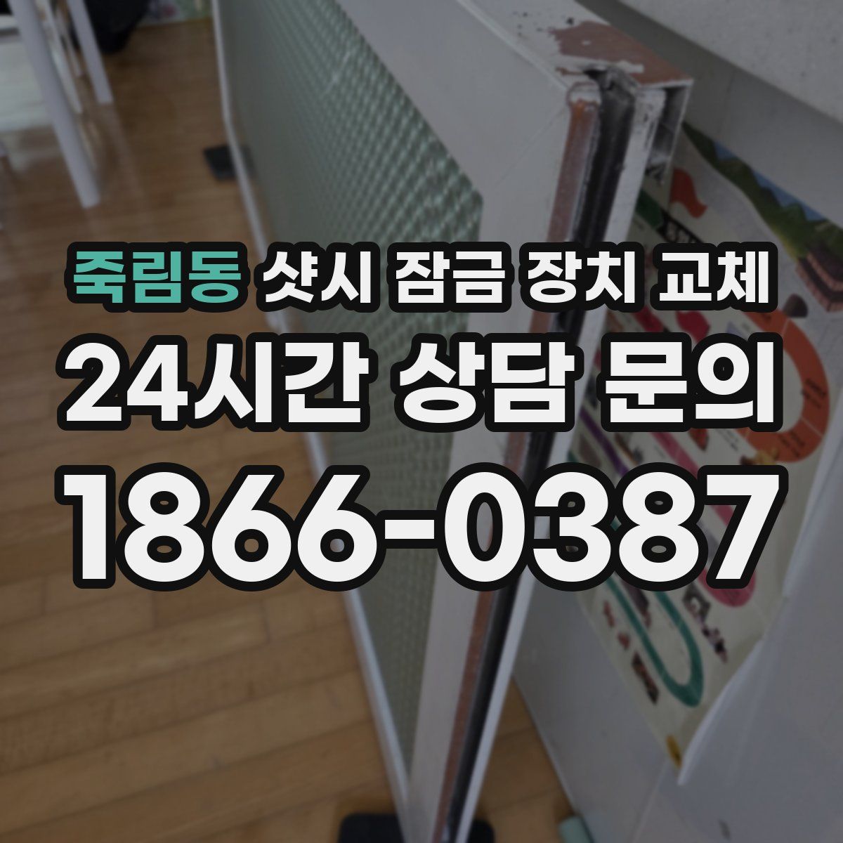 죽림동 샷시 잠금 장치 교체