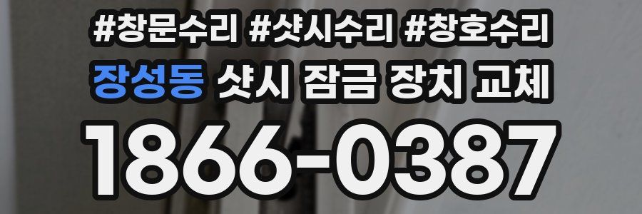 장성동 샷시 잠금 장치 교체