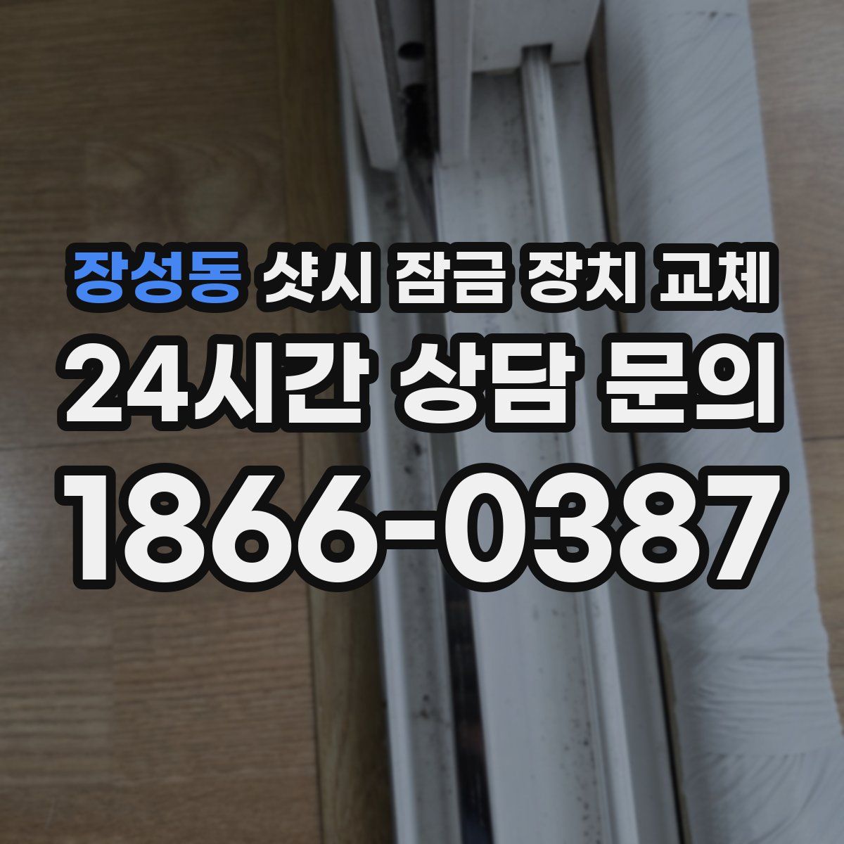 장성동 샷시 잠금 장치 교체