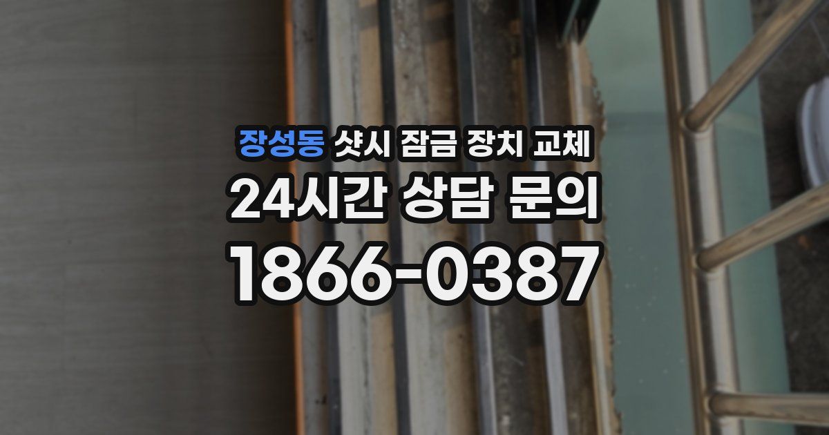 장성동 샷시 잠금 장치 교체