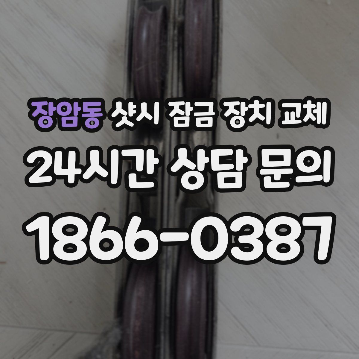 장암동 샷시 잠금 장치 교체