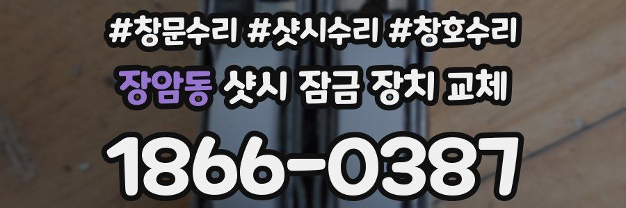 장암동 샷시 잠금 장치 교체