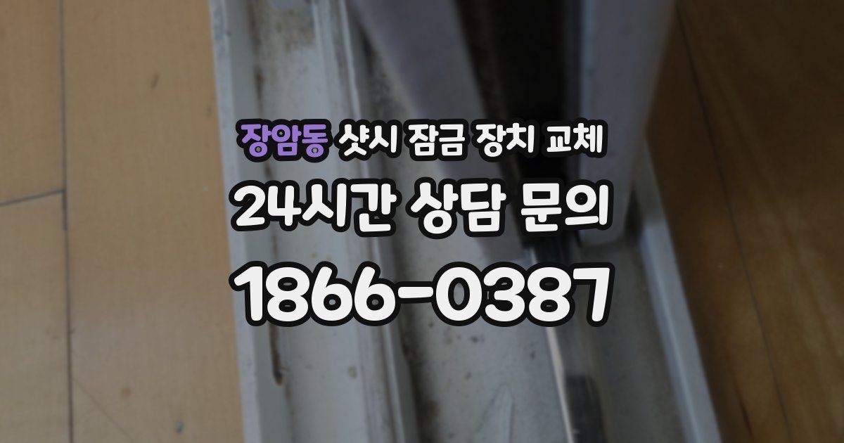 장암동 샷시 잠금 장치 교체