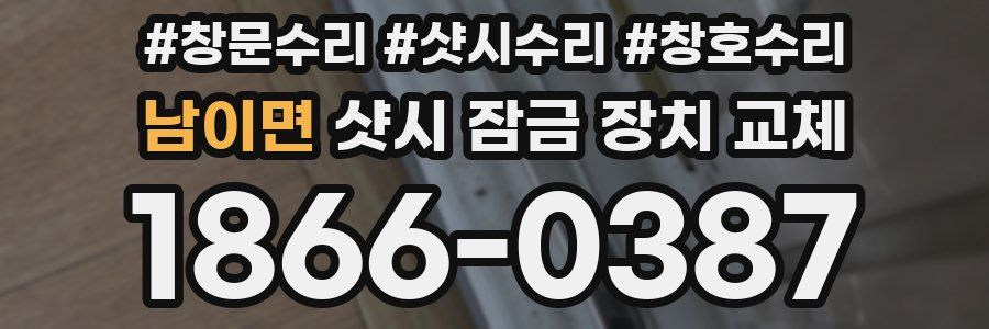 남이면 샷시 잠금 장치 교체