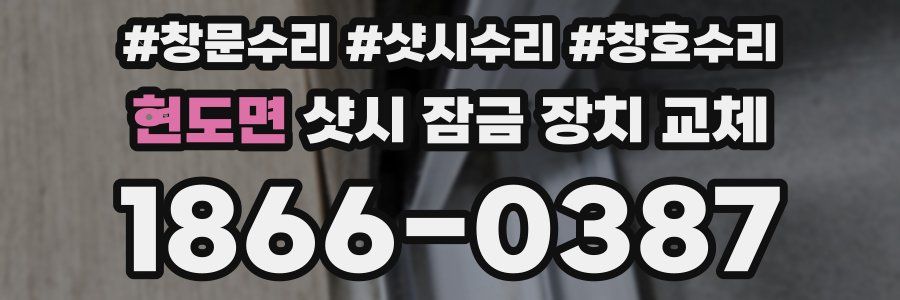 현도면 샷시 잠금 장치 교체