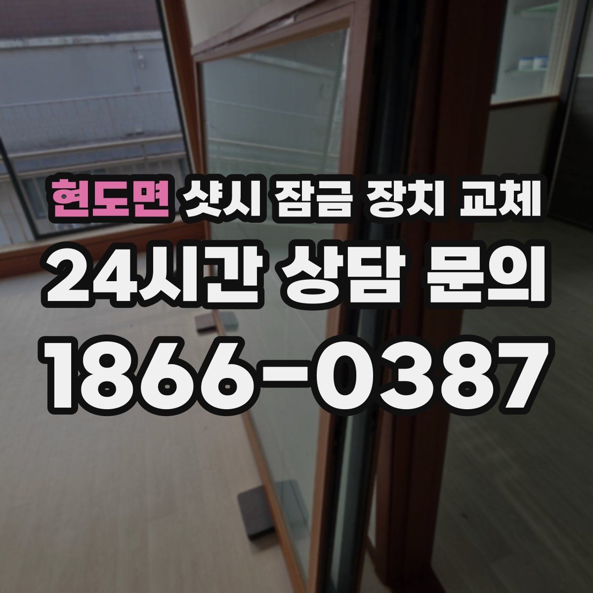 현도면 샷시 잠금 장치 교체