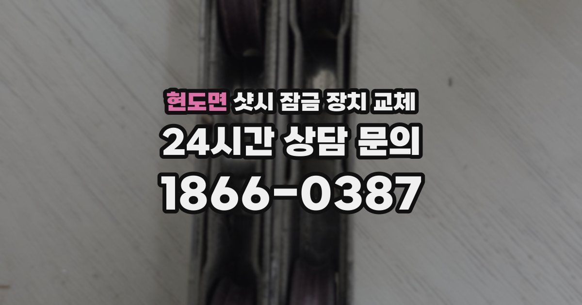 현도면 샷시 잠금 장치 교체