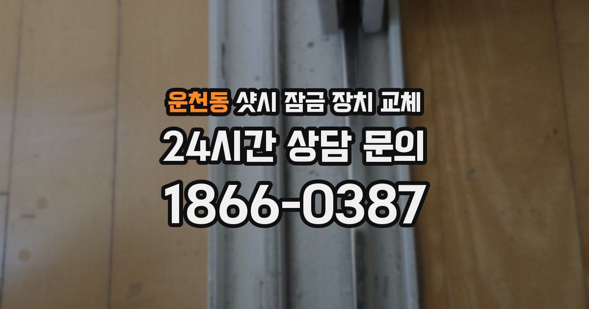 운천동 샷시 잠금 장치 교체
