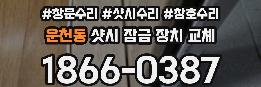 운천동 샷시 잠금 장치 교체