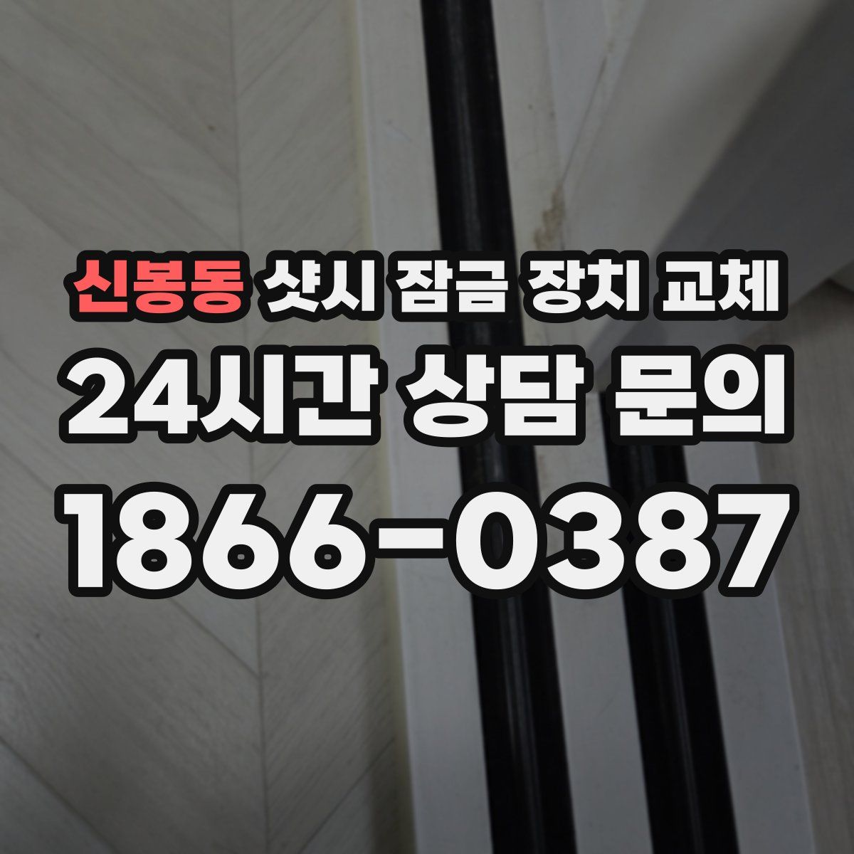 신봉동 샷시 잠금 장치 교체