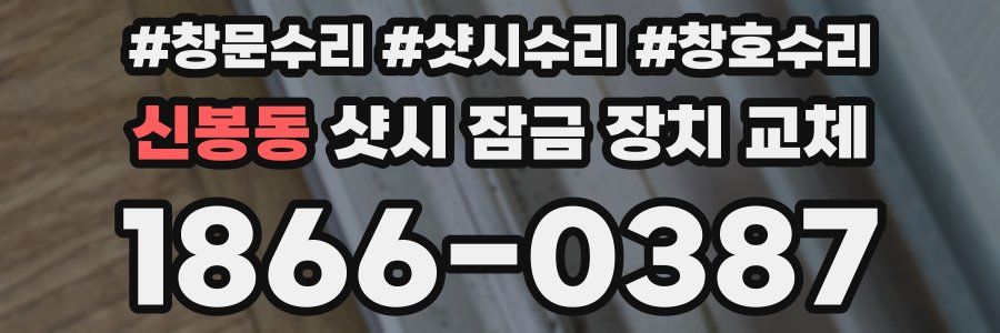 신봉동 샷시 잠금 장치 교체