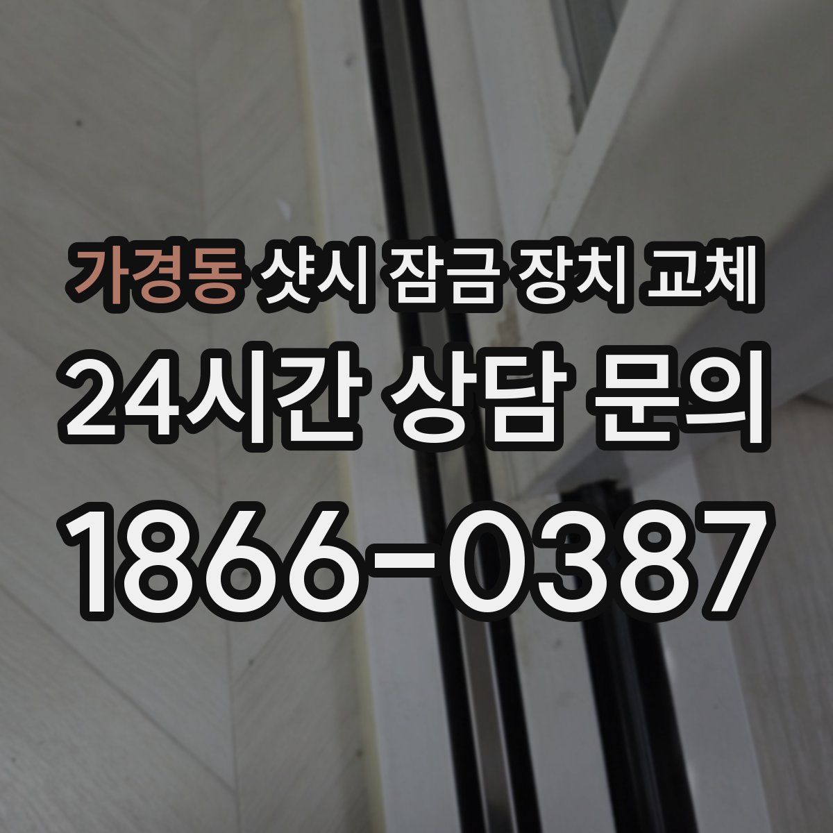 가경동 샷시 잠금 장치 교체