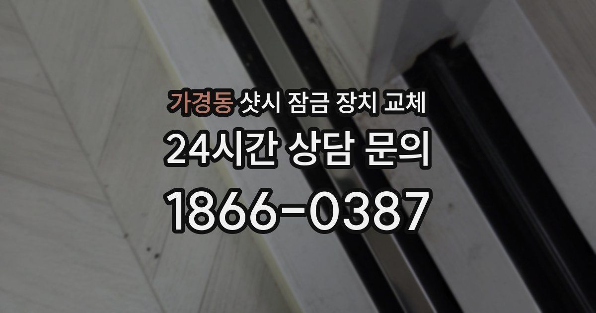 가경동 샷시 잠금 장치 교체