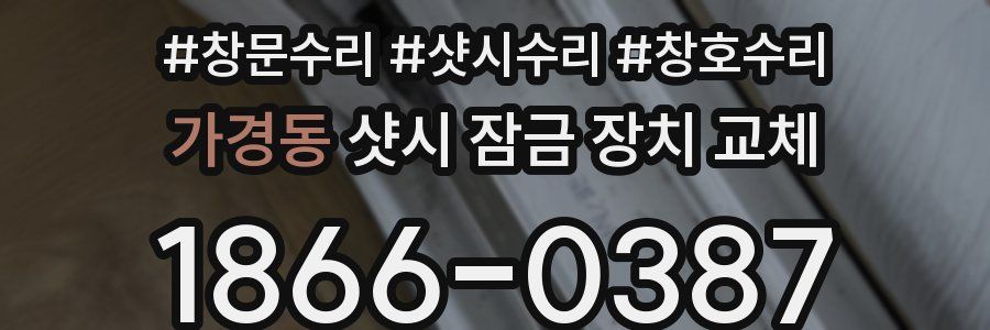 가경동 샷시 잠금 장치 교체