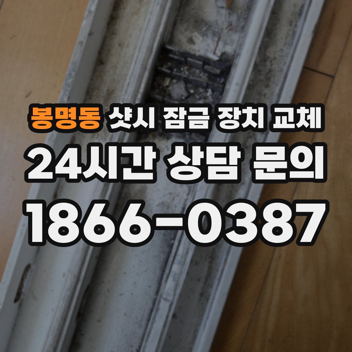 봉명동 샷시 잠금 장치 교체