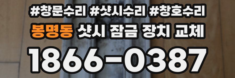 봉명동 샷시 잠금 장치 교체