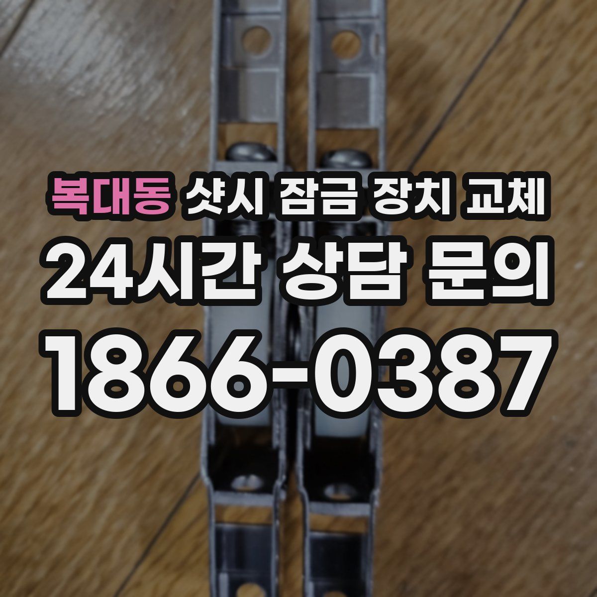 복대동 샷시 잠금 장치 교체