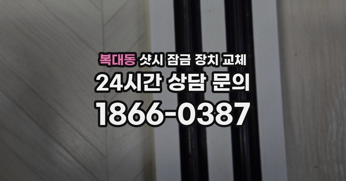 복대동 샷시 잠금 장치 교체