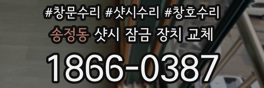 송정동 샷시 잠금 장치 교체
