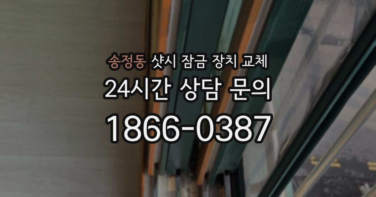 송정동 샷시 잠금 장치 교체