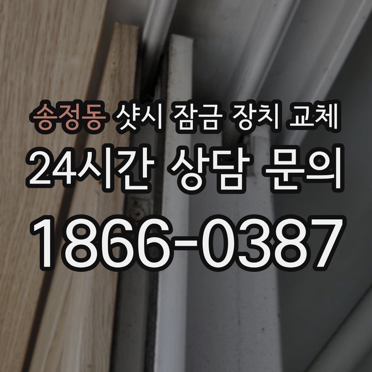 송정동 샷시 잠금 장치 교체