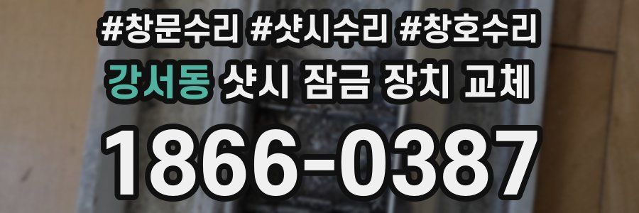 강서동 샷시 잠금 장치 교체