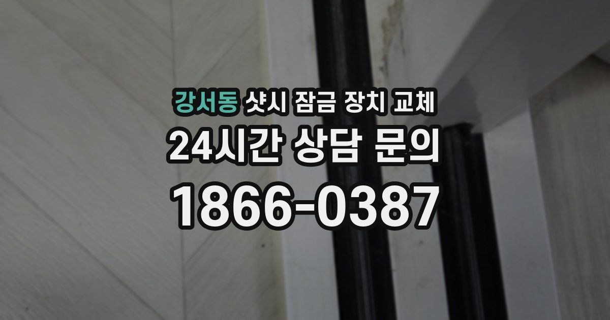 강서동 샷시 잠금 장치 교체