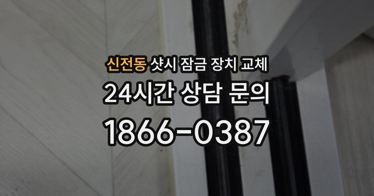 신전동 샷시 잠금 장치 교체