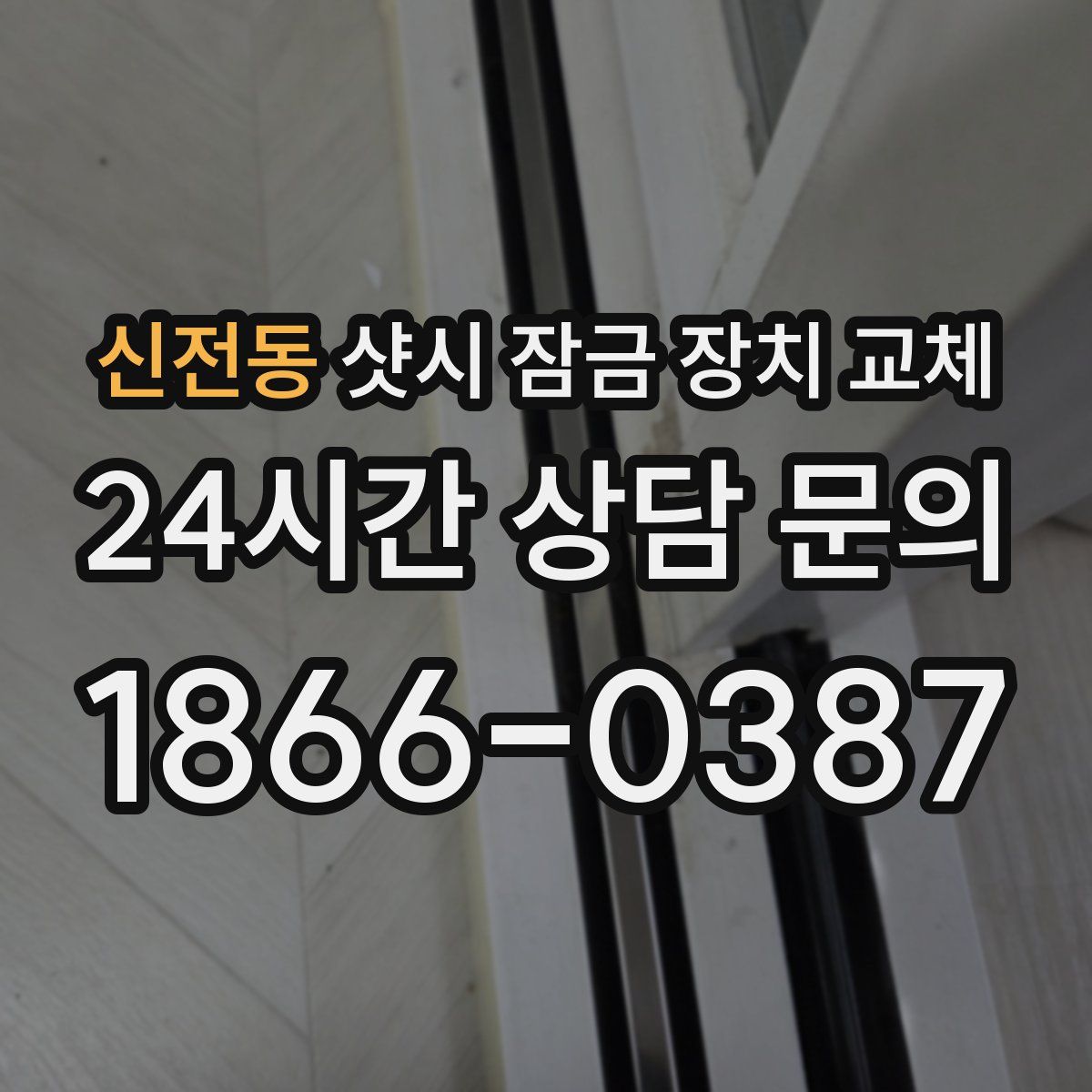 신전동 샷시 잠금 장치 교체