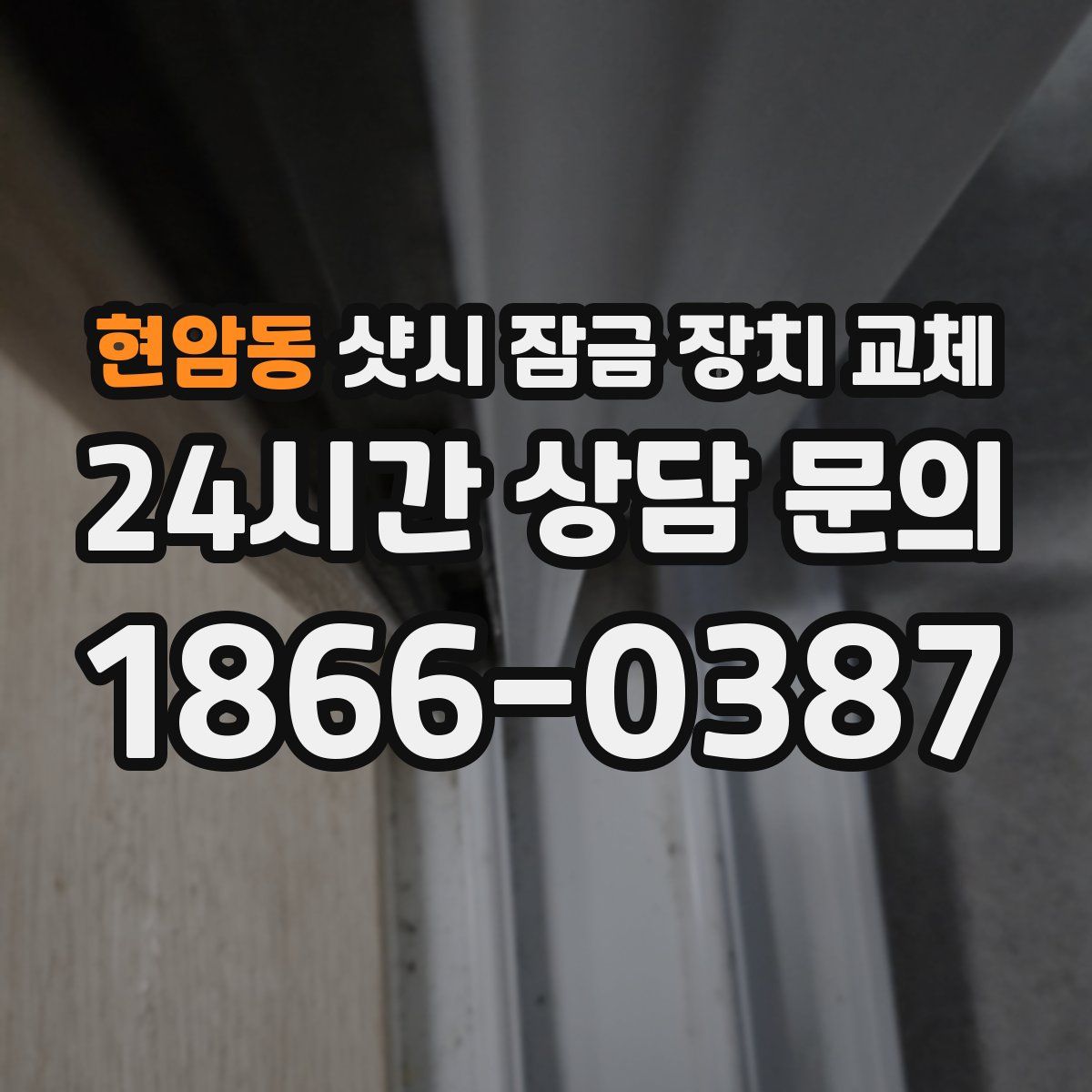 현암동 샷시 잠금 장치 교체