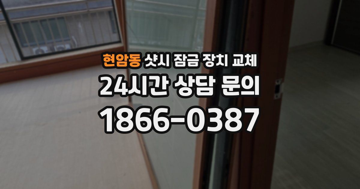 현암동 샷시 잠금 장치 교체