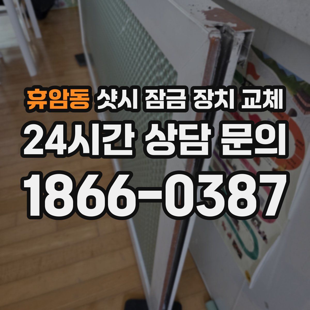 휴암동 샷시 잠금 장치 교체
