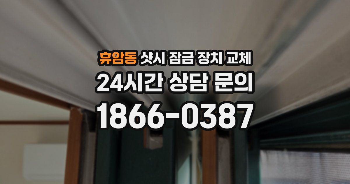 휴암동 샷시 잠금 장치 교체