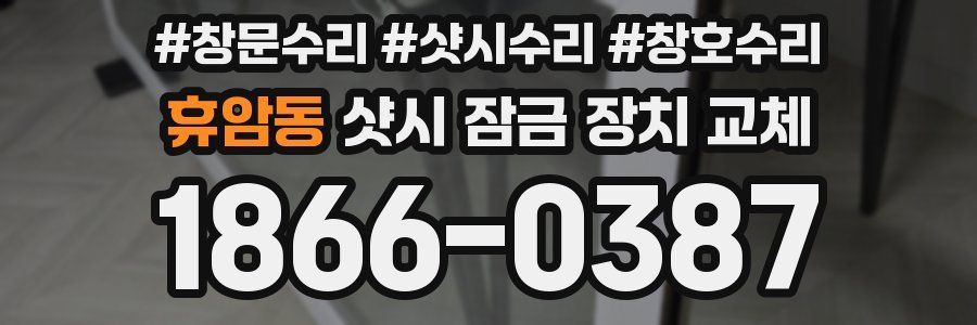 휴암동 샷시 잠금 장치 교체