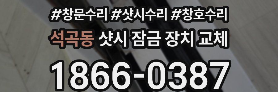 석곡동 샷시 잠금 장치 교체