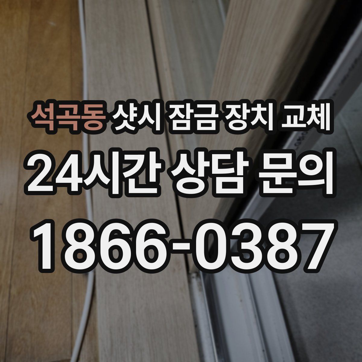 석곡동 샷시 잠금 장치 교체