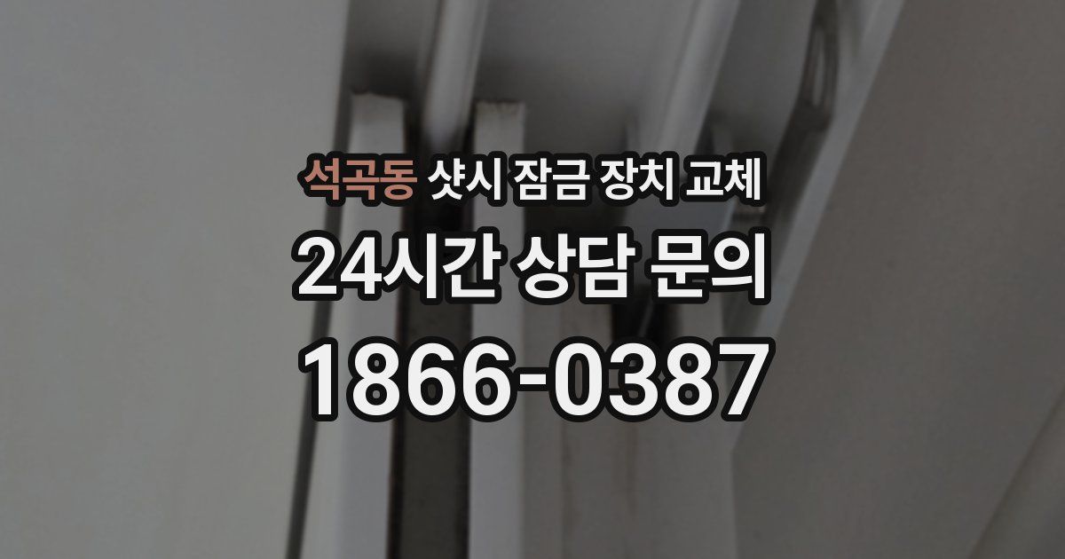 석곡동 샷시 잠금 장치 교체
