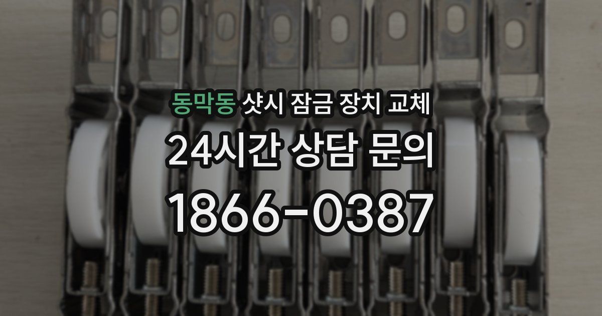 동막동 샷시 잠금 장치 교체