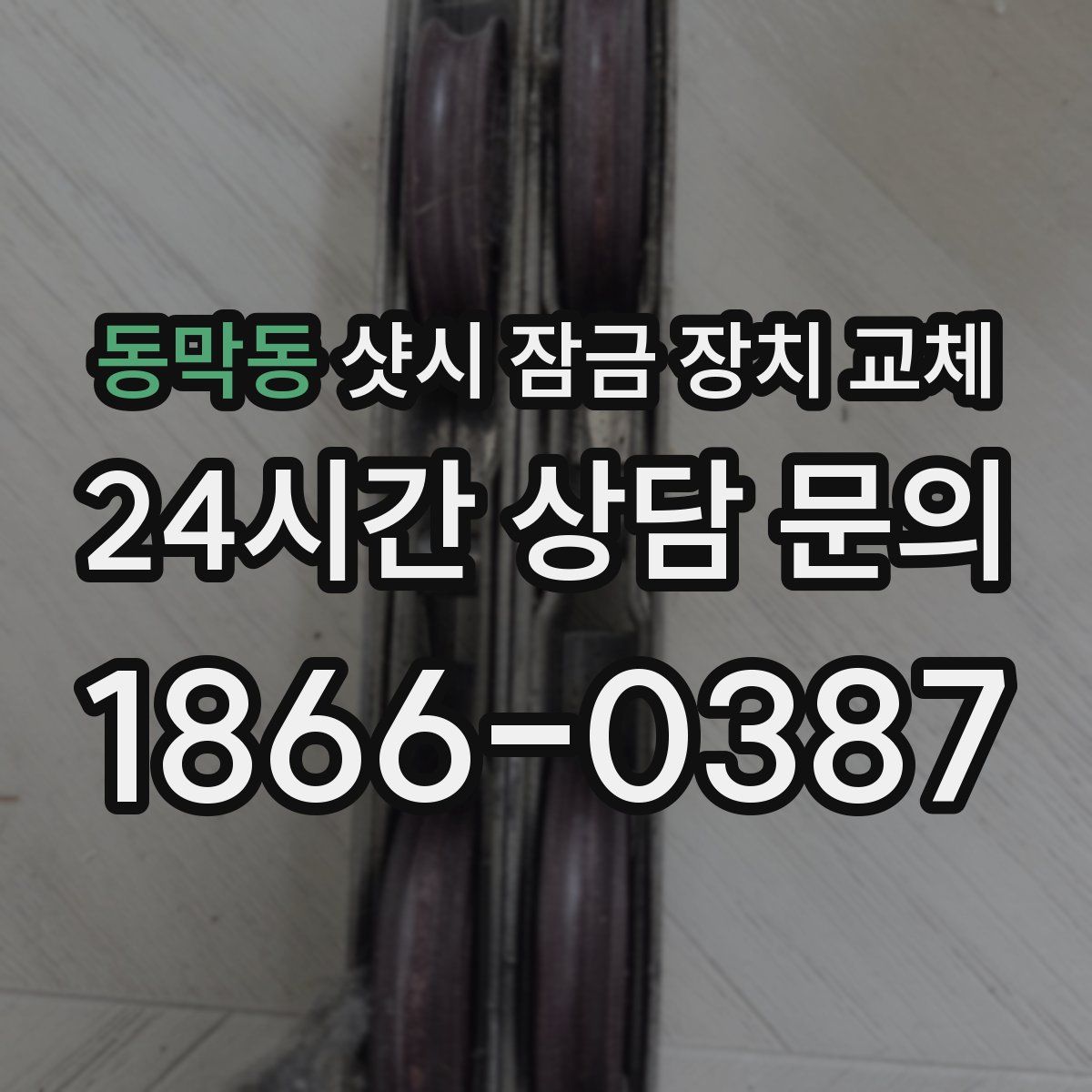 동막동 샷시 잠금 장치 교체