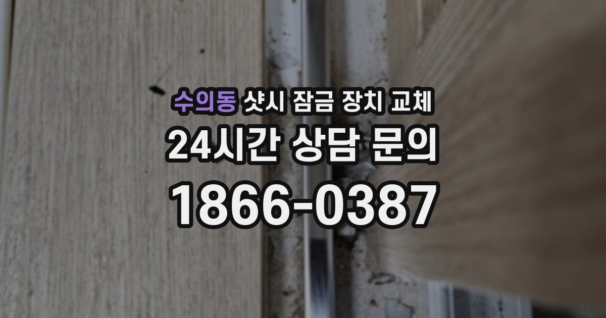 수의동 샷시 잠금 장치 교체