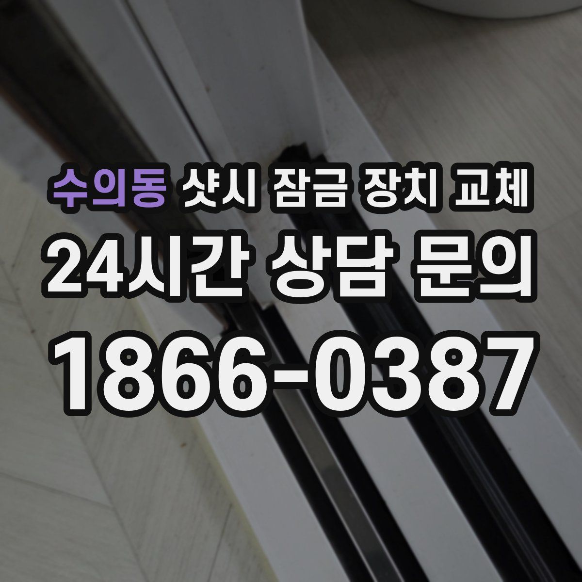수의동 샷시 잠금 장치 교체