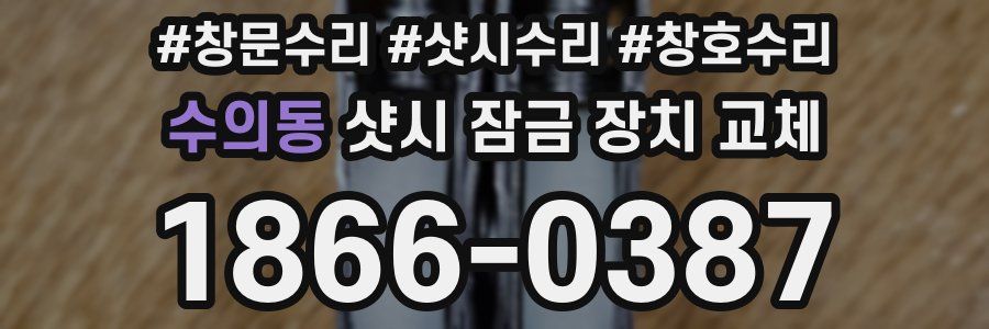 수의동 샷시 잠금 장치 교체