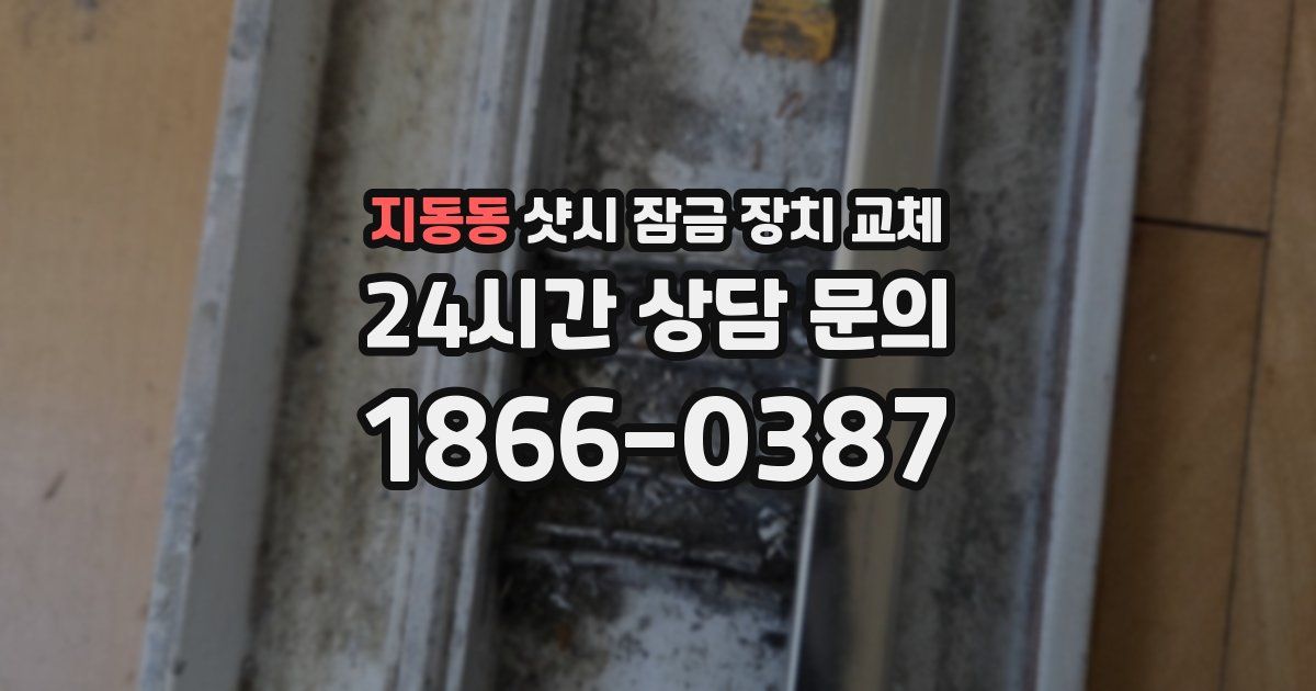 지동동 샷시 잠금 장치 교체